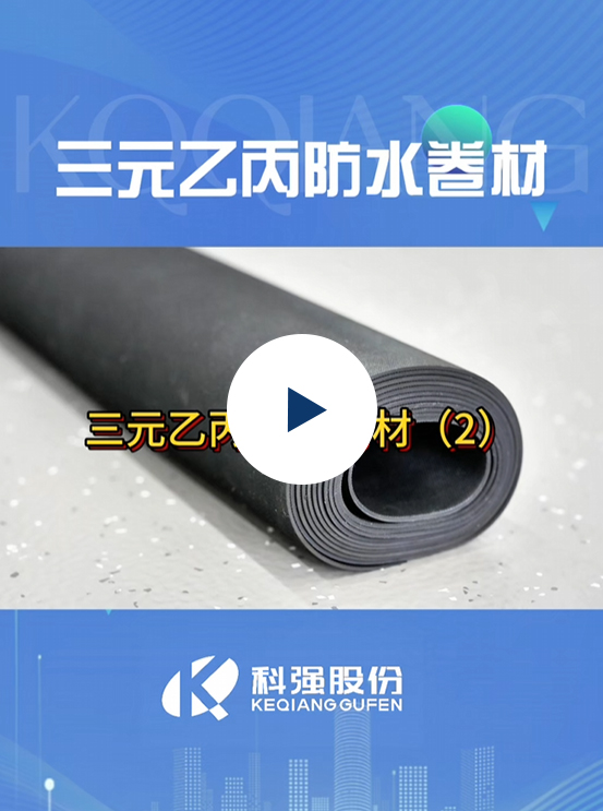 三元乙丙防水卷材10