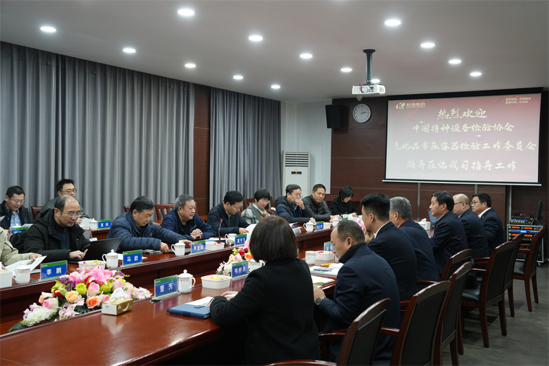 國家危化品常壓容器檢驗工作委員會來我司指導交流